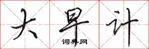 田英章大早计行书怎么写