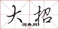 田英章大招行书怎么写