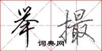 田英章举撮行书怎么写