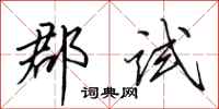 田英章郡试行书怎么写