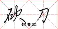 田英章砍刀行书怎么写