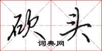 田英章砍头行书怎么写
