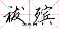 田英章祓殡行书怎么写