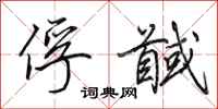 田英章俘馘行书怎么写