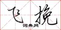 田英章飞挽行书怎么写