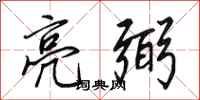 田英章亮弼行书怎么写