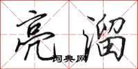 田英章亮溜行书怎么写