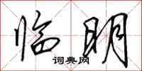 田英章临明行书怎么写