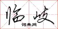田英章临岐行书怎么写