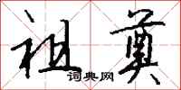 钱沛云祖奠行书怎么写
