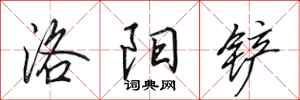 田英章洛阳铲行书怎么写