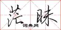 田英章茫昧行书怎么写