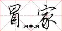田英章冒家行书怎么写