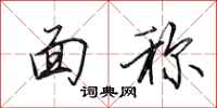 田英章面称行书怎么写