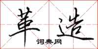 田英章革造行书怎么写