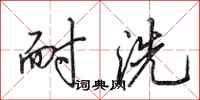 田英章耐洗行书怎么写