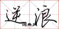 田英章逆浪行书怎么写