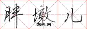 田英章胖墩儿行书怎么写