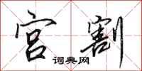田英章宫割行书怎么写
