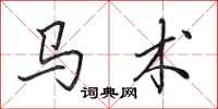 田英章马术行书怎么写