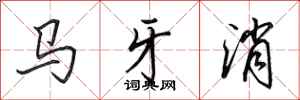 田英章马牙消行书怎么写