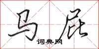 田英章马屁行书怎么写