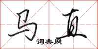 田英章马直行书怎么写