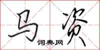 田英章马资行书怎么写