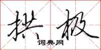 田英章拱极行书怎么写