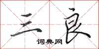 田英章三良行书怎么写