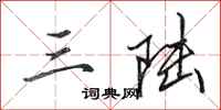 田英章三陆行书怎么写