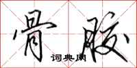 田英章骨胶行书怎么写