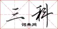 田英章三科行书怎么写