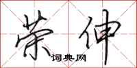 田英章荣伸行书怎么写