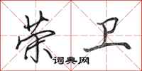 田英章荣卫行书怎么写
