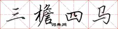 田英章三檐四马行书怎么写