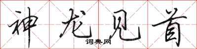 田英章神龙见首行书怎么写