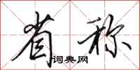 田英章省称行书怎么写