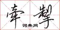 田英章牵掣行书怎么写