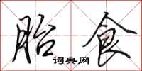 田英章胎食行书怎么写