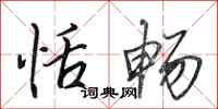 田英章恬畅行书怎么写