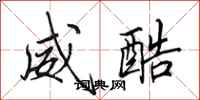 田英章威酷行书怎么写