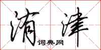 田英章洧津行书怎么写