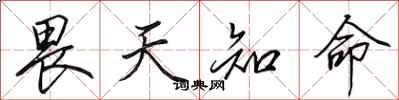 田英章畏天知命行书怎么写
