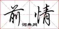 田英章前情行书怎么写