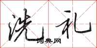 田英章洗礼行书怎么写