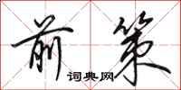 田英章前策行书怎么写
