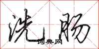 田英章洗肠行书怎么写