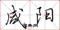 田英章咸阳行书怎么写