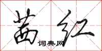 田英章茜红行书怎么写